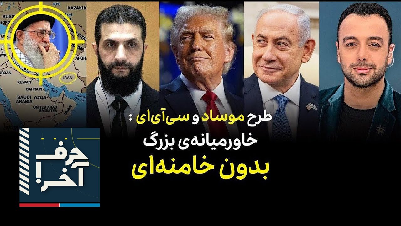 حرف آخر با پوریا زراعتی - دو گزینه‌ی خامنه‌ای؛ 'تسلیم کامل' یا سقوط