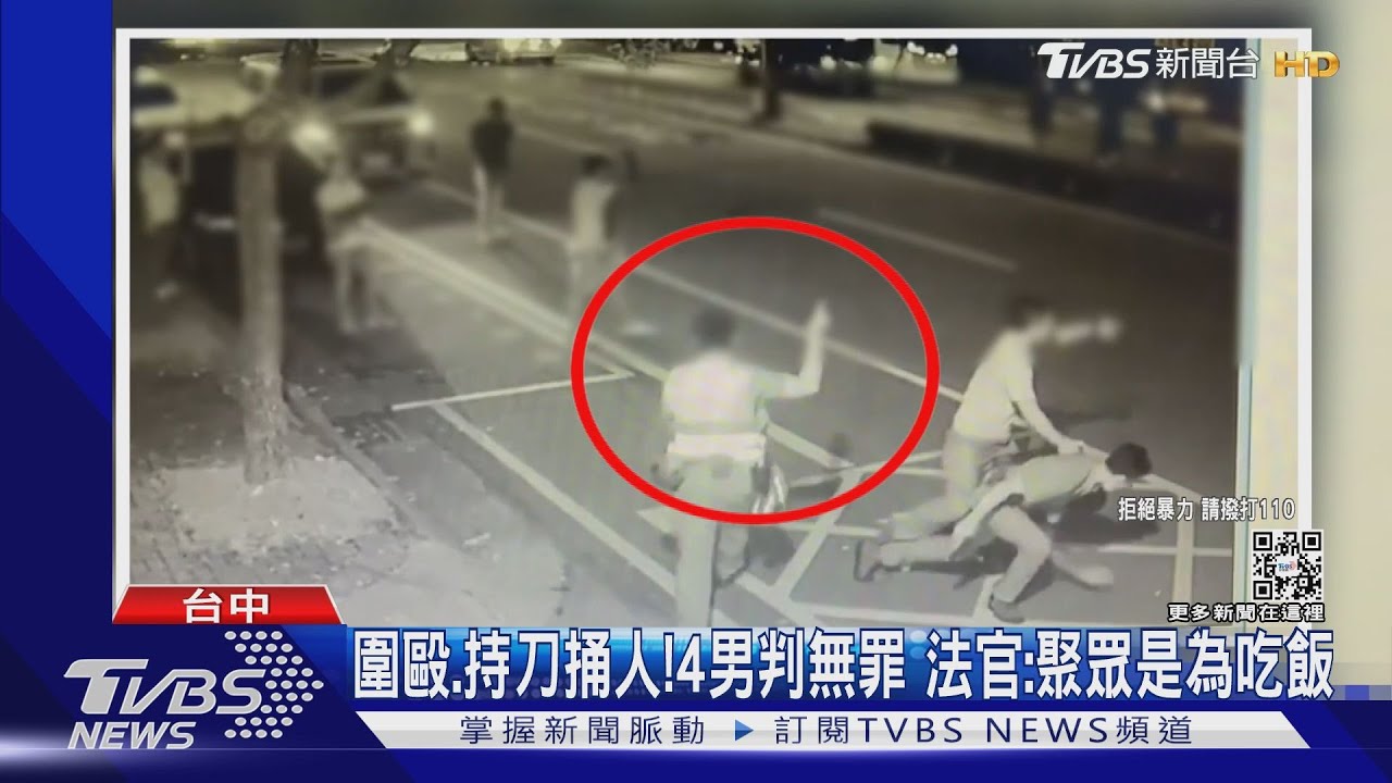 圍毆、持刀捅人!4男判無罪 法官:聚眾是為吃飯