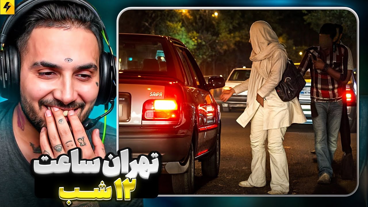 تهران ساعت ۱۲ شب چه خبره؟ | در شهر