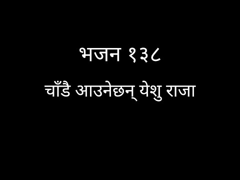 Chadai Aune Chan Yesu Raja | Nepali Christian Bhajan 138 | bjahan 138 |चाँडै आउनेछन् येशु राजा