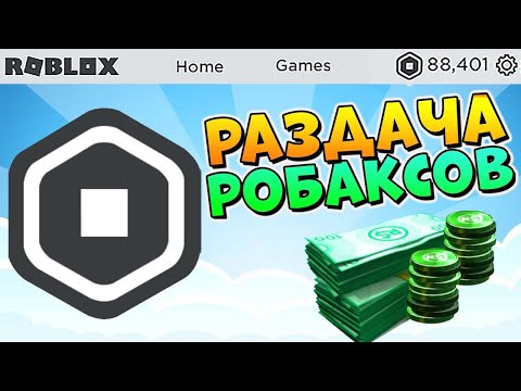 СТРИМ РАЗДАЧА РОБАКСОВ 🔴 РОБУКСЫ БЕСПЛАТНО 💲 FREE ROBUX Giveaways
