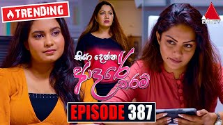 Kiya Denna Adare Tharam (කියා දෙන්න ආදරේ තරම්) | Episode 387 | 01st December 2022 | Sirasa TV Kiya Denna Adare Tharam (කියා දෙන්න ආදරේ තරම්) | Episode 387 | 01st December 2022 | Sirasa TV