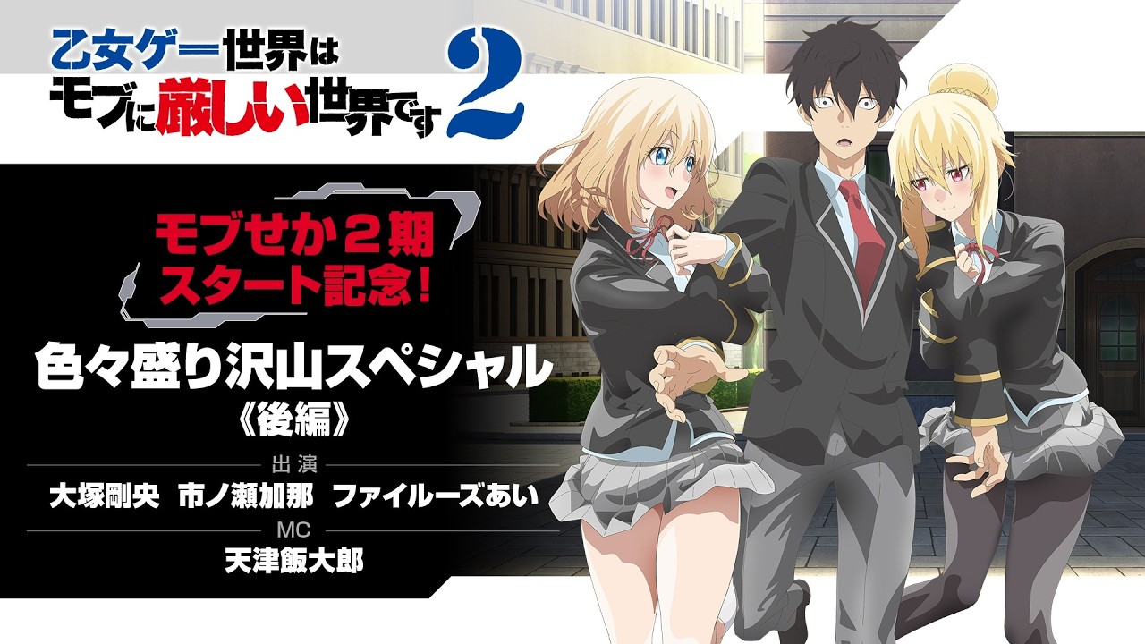 モブせか2期スタート記念！色々盛り沢山スペシャル《後編》