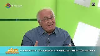 Η ΚΑΤΑΣΤΑΣΗ ΤΩΝ ΕΔΑΦΩΝ ΣΤΗ ΘΕΣΣΑΛΙΑ ΜΕΤΑ ΤΟΝ DANIEL_ΧΡΙΣΤΟΣ ΤΣΑΝΤΗΛΑΣ 20 11 2025