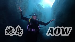 【2023 綠島AOW紀錄】消告教練攝影.庫達潛水.