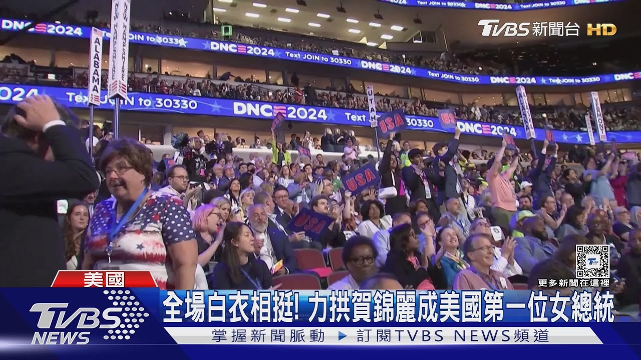 整場「一片白」!DNC最後一天 全力挺賀成第一位女總統