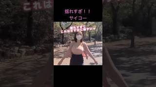 #美女 #揺れすぎ　#乳揺れ　#乳　#谷間　#神乳　#巨乳　#爆乳　#パイスラ