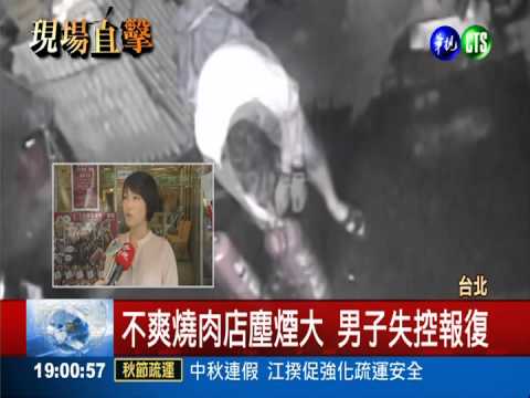 燒肉店飄灰燼 男子拿滅火器狂噴