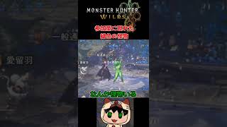 参加型に現れた緑色の怪物 #モンハンワイルズ