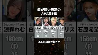 髪が短い最高のA⭕️女優８選！！　#女優紹介 #おすすめ女優 #顔面国宝