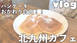 【vlog】おかわり自由のパンケーキ屋さん！【北九州カフェ】