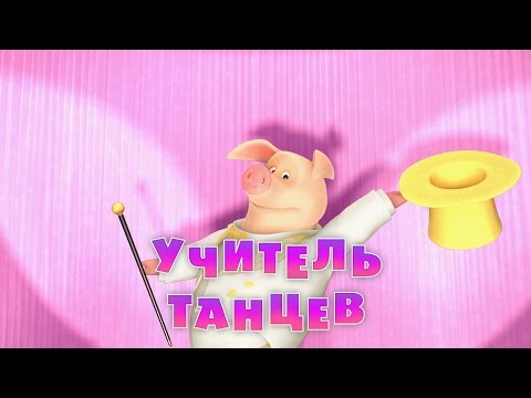 Маша и Медведь - Учитель танцев ???? (Серия 46)