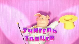 Маша и Медведь - Учитель танцев (Серия 46)