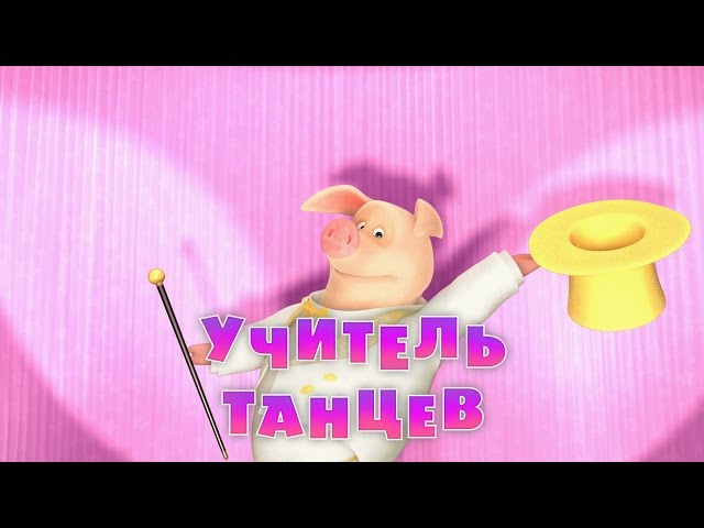 Маша и Медведь: Учитель танцев (Серия 46)