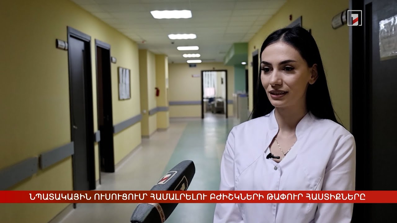 Նպատակային ուսուցում՝ համալրելու մարզերում բժիշկների թափուր հաստիքները
