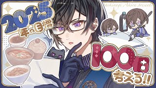 声入り - 今年の目標、『100個』出すまで終われない配信。【四季凪アキラ/VOLTACTION/にじさんじ】