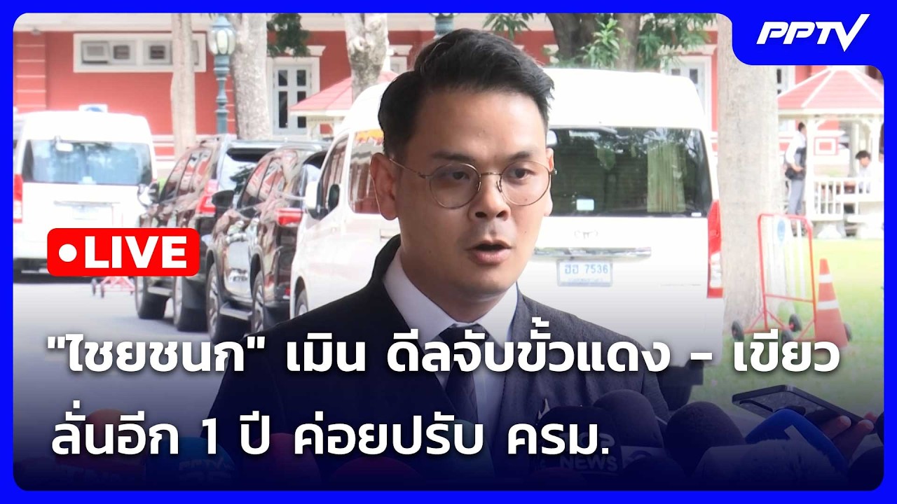 🔴 Live เข้มข่าวเย็น | "ไชยชนก" เมิน ดีลจับขั้วแดง - เขียว