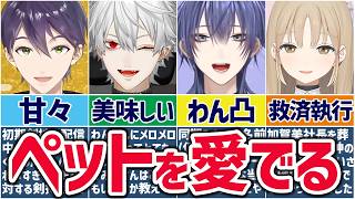 🌈超幸せ空間🕒ペットを愛でるにじさんじライバーまとめ！【切り抜き×ゆっくり解説】