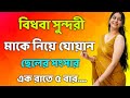 মা ছেলের সংসার New Emotional Story Motivational Story Heart Touching Bangla 