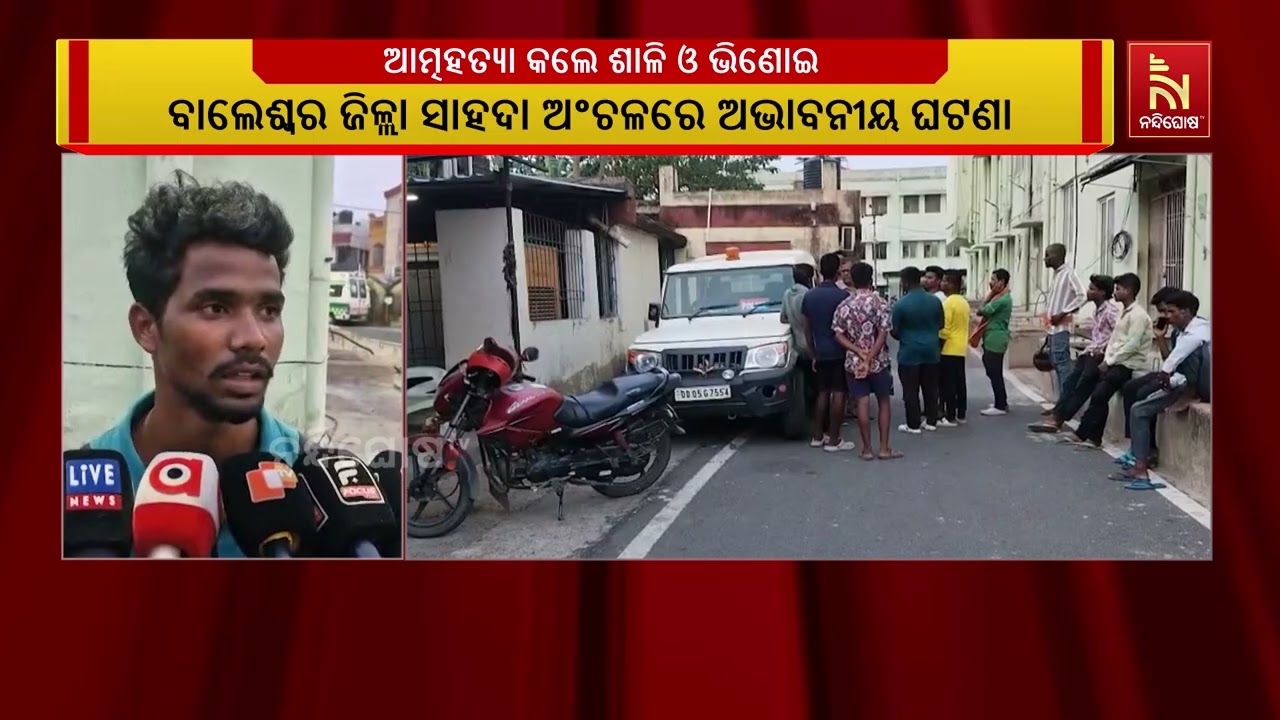 ବାଲେଶ୍ବର ଜିଲ୍ଲା ସାହଦା ଅଞ୍ଚଳରେ ଶାଳି, ଭିଣୋଇଙ୍କ ଆତ୍ମହତ?
