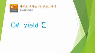 [C# 기초]  C# yield 문