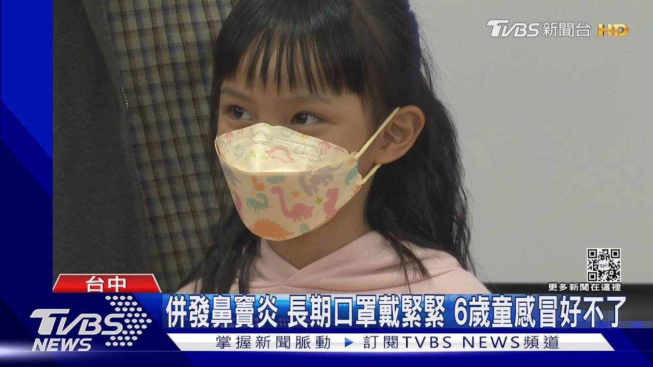 「歸剛欸」！口罩戴整天　感冒併發急性鼻竇炎