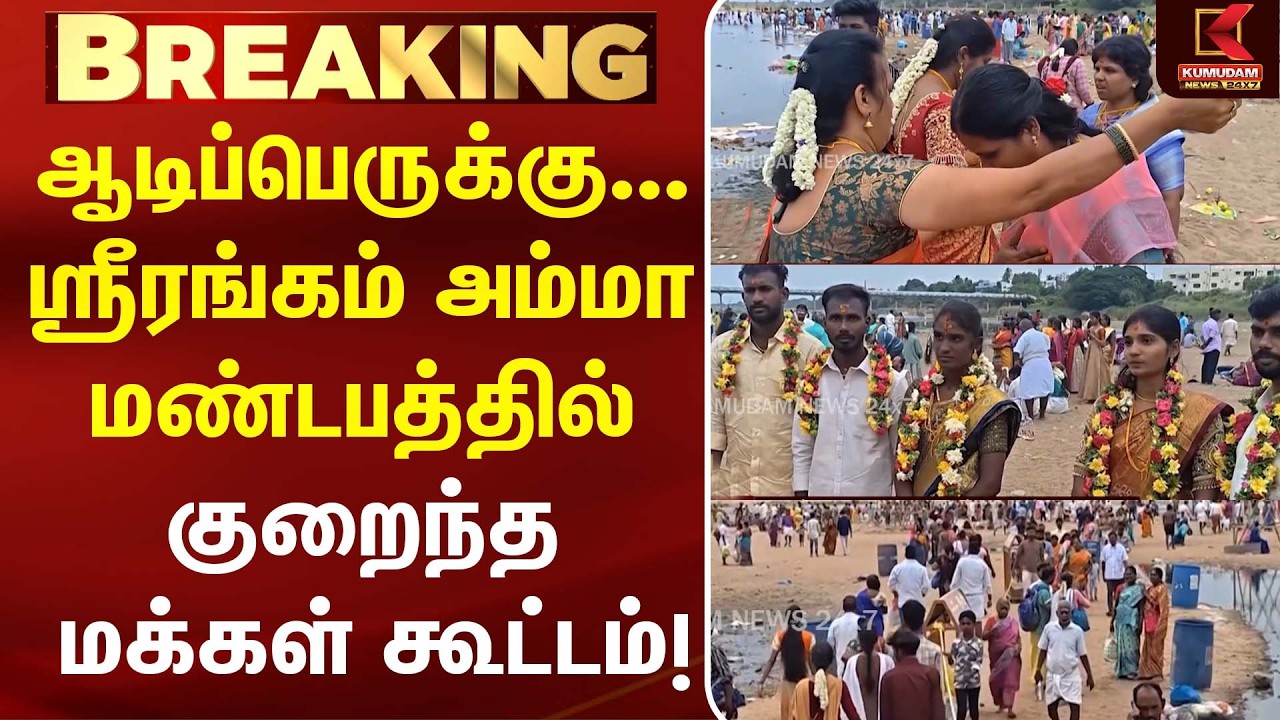 ஆடிப்பெருக்கு... ஸ்ரீரங்கம் அம்மா மண்டபத்தில் குறைந்த மக்கள் கூட்டம்! | Trichy | Aadi Festival