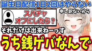 誕生日配信は1回だけ…でもスパチャはオフに出来ない小森めと【ぶいすぽ切り抜き】