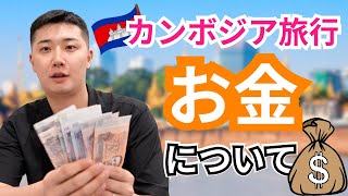【カンボジア旅行】旅行前に知らないと損するカンボジアのお金のこと｜通貨・注意点・決済方法・相場・両替所・チップ・ぼったくり
