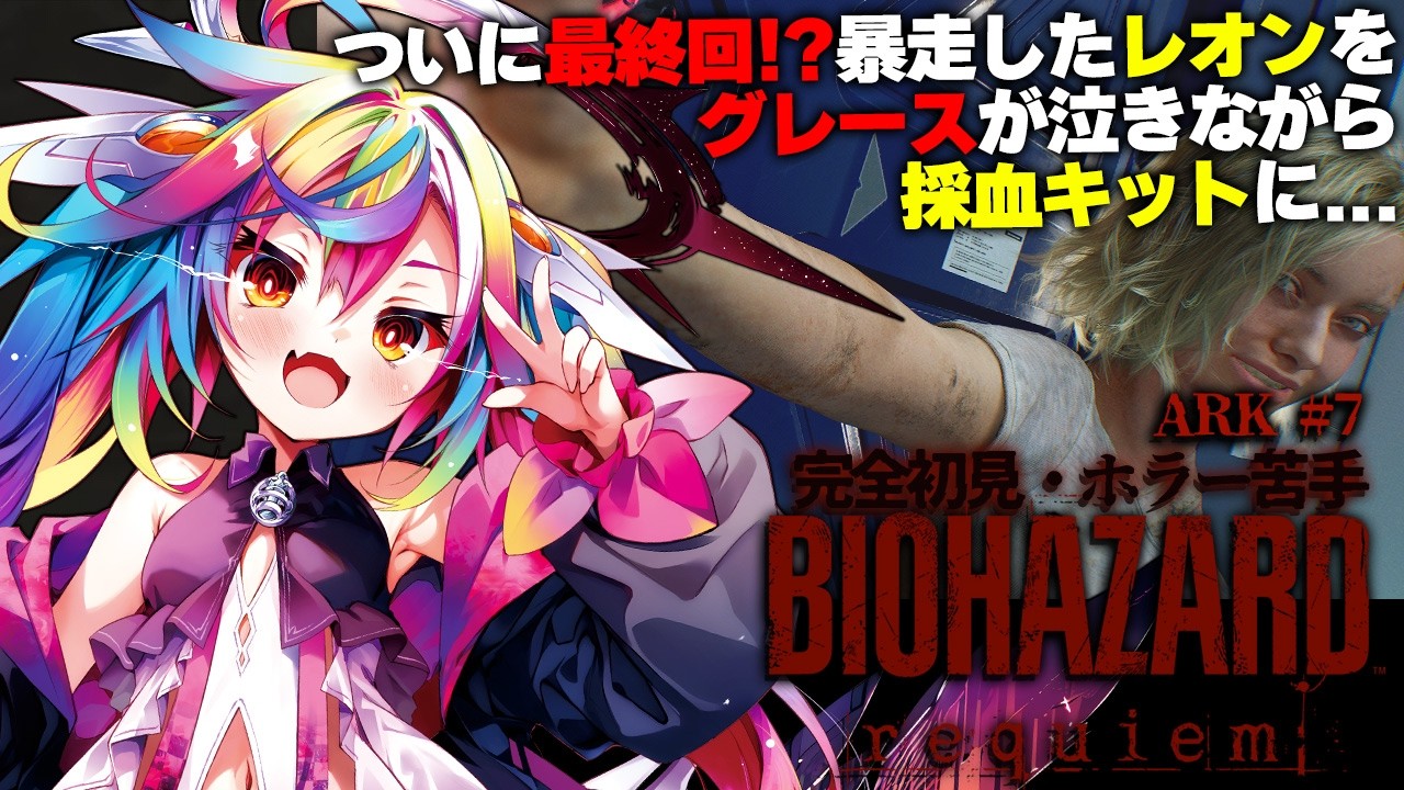 🎮【 バイオハザードレクイエム / Resident Evil Requiem #7 】最終回!?ARK・グレースpart！※ネタバレ有【‪‪‪‪‪‪‪‪‪‪ #vtuber #堕天みろ #るみぷろ】