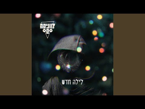 Video thumbnail for Bo La’center - בוא לסנטר