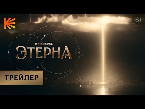 Этерна I Трейлер I Премьера 5 июля