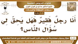 [2031 -3022] أنا رجلٌ فقير فهل يحق لي سؤال الناس؟