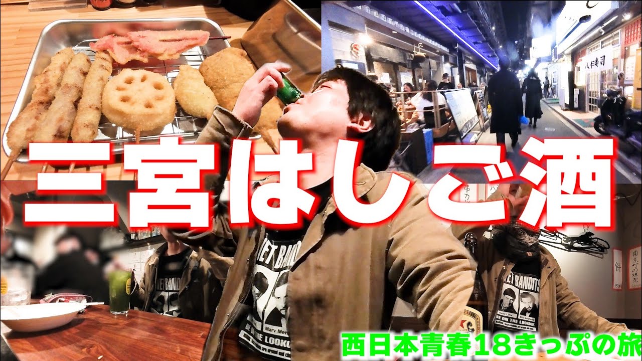 【年末】三宮はしご酒【ぶらり18きっぷの旅】