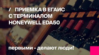 Приемка алкоголя с терминалом сбора данных Honeywell EDA50