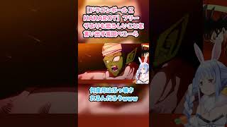 【ドラゴンボール Z KAKAROT】フリーザよりも恐ろしいことを言い出す兎田ぺこーら #兎田ぺこら #ぺこら切り抜き #ホロライブ #ドラゴンボールZKAKAROT #hololive #切り抜き