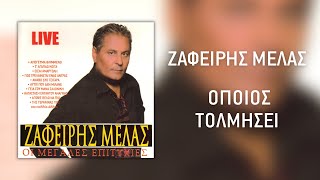 ΖΑΦΕΙΡΗΣ ΜΕΛΑΣ - ΟΠΟΙΟΣ ΤΟΛΜΗΣΕΙ