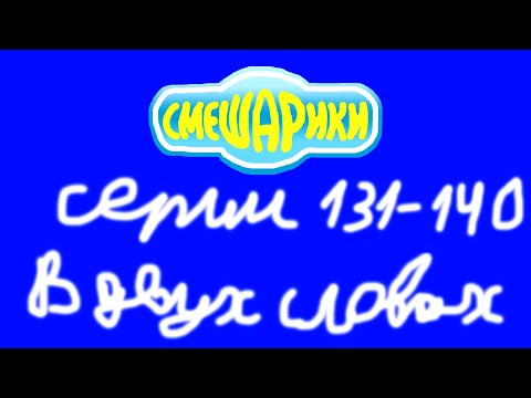 Смешарики. Серии 131-140 в двух словах