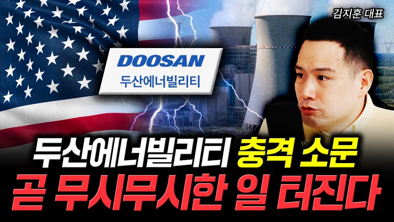 두산에너빌리티 충격 소문. 곧 무시무시한 일 터진다 | 김지훈 대표 2부