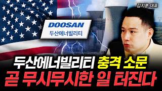 두산에너빌리티 충격 소문. 곧 무시무시한 일 터진다 | 김지훈 대표 2부
