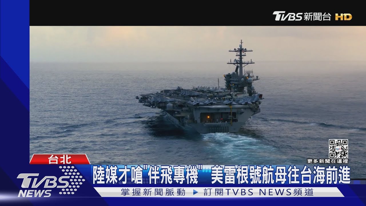 陸媒才嗆「伴飛專機」 美雷根號航母往台海前進