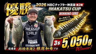 NBCチャプター神流湖 第2戦イマカツCUP（2026.6.28）