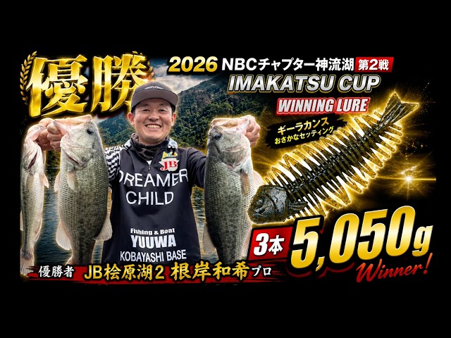 NBCチャプター神流湖 第2戦イマカツCUP（2026.6.28）