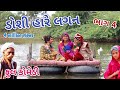 ડોશી હારે લગન ભાગ 4 Comedian Vipul Gujarati Comedy