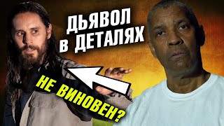 Дьявол в деталях кто убил?