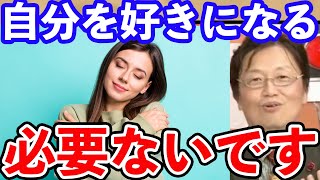 【岡田斗司夫】そんなところから解放されていいと思います...岡田斗司夫が語る自分自身に対する捉え方とは?【切り抜き/自分を好きか嫌いか】