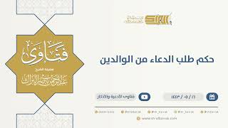 حكم طلب الدعاء من الوالدين  - الشيخ عبدالرحمن البراك (13355) image