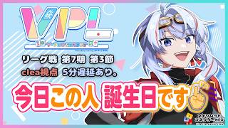 【VPL/Vプロ】第7期リーグ戦 Bリーグ第3節 clea視点 5分遅延【JP/engSUB/Vtuber】