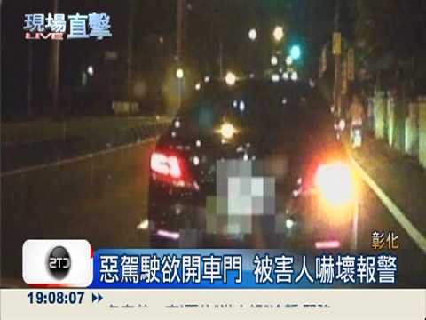 嫌前車開太慢 惡霸駕駛攔車踹