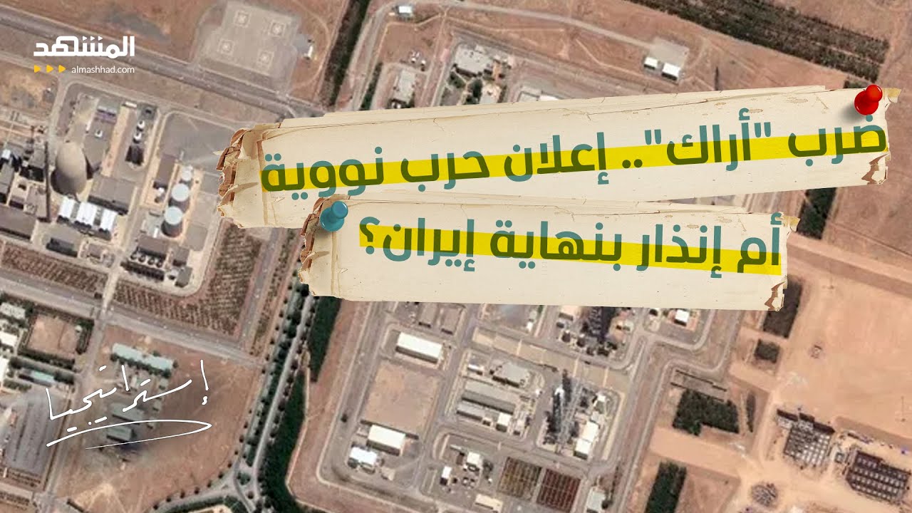 الشرق الأوسط أمام سيناريو مرعب... قصف مفاعل "أراك" النووي يفتح بوابة الحرب الن?